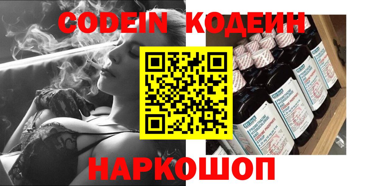 Кодеин Purple Drank Новозыбков